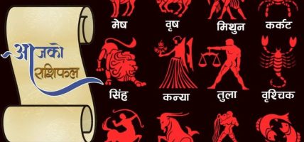 आजको राशिफल : असोज ११ गते आइतबार, कुन राशिलाई कस्तो छ?