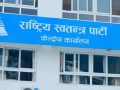 रास्वपा सचिवालय बैठक बस्दै