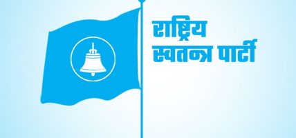 रास्वपाद्वारा सर्वदलीय बैठक आह्वान
