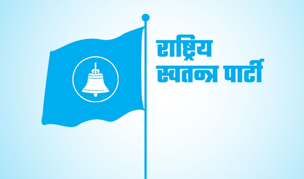 रास्वपाद्वारा सर्वदलीय बैठक आह्वान