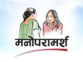मानसिक पीडा सम्बोधन गर्न मनोसामाजिक परामर्श आवश्यक मानसिक पीडा सम्बोधन गर्न मनोसामाजिक परामर्श आवश्यक
