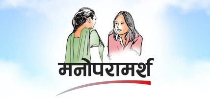 मानसिक पीडा सम्बोधन गर्न मनोसामाजिक परामर्श आवश्यक