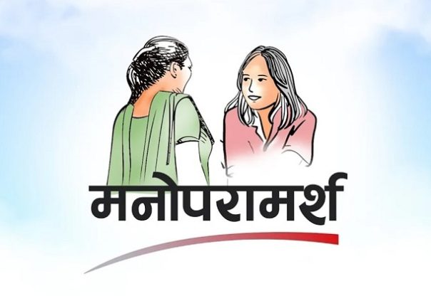 मानसिक पीडा सम्बोधन गर्न मनोसामाजिक परामर्श आवश्यक