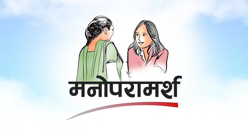 मानसिक पीडा सम्बोधन गर्न मनोसामाजिक परामर्श आवश्यक