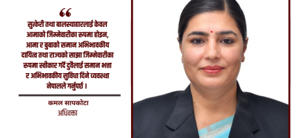 आमालाई ६ महिना, बाबुलाई ४२ दिन : समान अभिभावकत्वको कानुन बनाउन नेपाल कहाँ चुक्दैछ ?