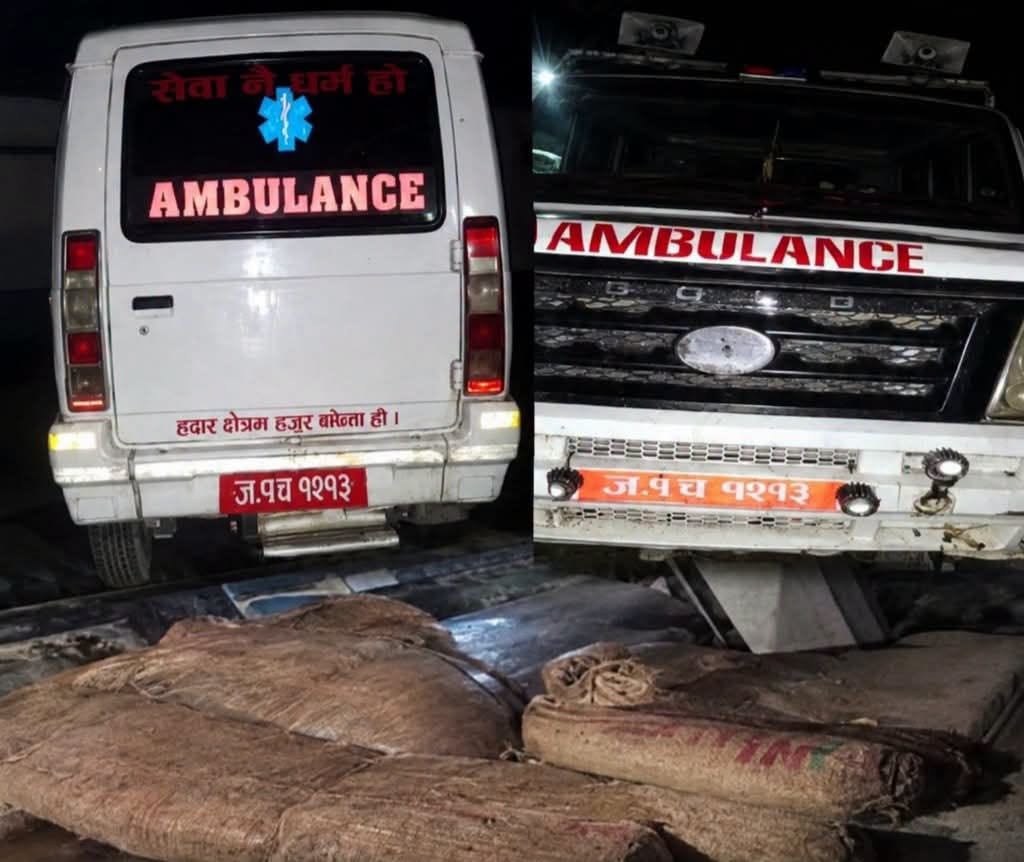 सिरहामा एम्बुलेन्सबाट १०५ किलो गाँजा बरामद, चालक फरार