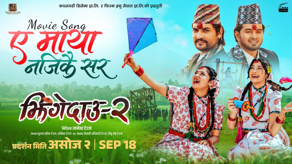 ‘झिंगे दाउ २’को नयाँ गित ‘हे मायाँ नजिकै सर’ सार्वजनिक