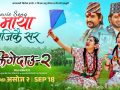 ‘झिंगे दाउ २’को नयाँ गित ‘हे मायाँ नजिकै सर’ सार्वजनिक