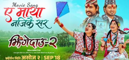 ‘झिंगे दाउ २’को नयाँ गित ‘हे मायाँ नजिकै सर’ सार्वजनिक