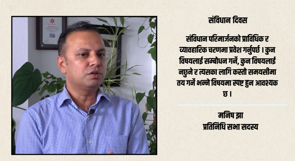 संविधानलाई कानुन होइन, संस्कारको रुपमा अभ्यास गर्नुपर्छ : मनिष झा (भिडियो सहित)