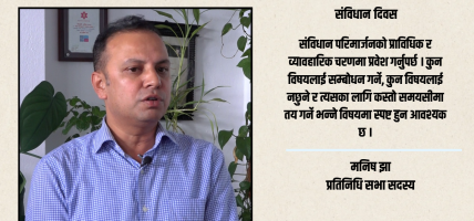 संविधानलाई कानुन होइन, संस्कारको रुपमा अभ्यास गर्नुपर्छ : मनिष झा
