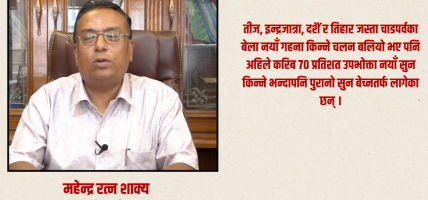 चाडपर्व नजिकिँदै गर्दा नयाँ गहना किन्नेभन्दा पुराना गहना बेच्न आउने बढे : महेन्द्र रत्न शाक्य