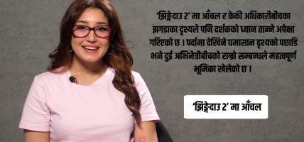 ‘झिङ्गेदाउ’ मेरो जीवनभर याद रहने चलचित्रमध्ये एक हो : आँचल शर्मा ‘झिङ्गेदाउ’ मेरो जीवनभर याद रहने चलचित्रमध्ये एक हो : आँचल शर्मा