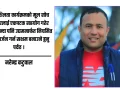 बाढीपछि पुनस्थापना : राहतबाट आत्मनिर्भरतातर्फको बाटो
