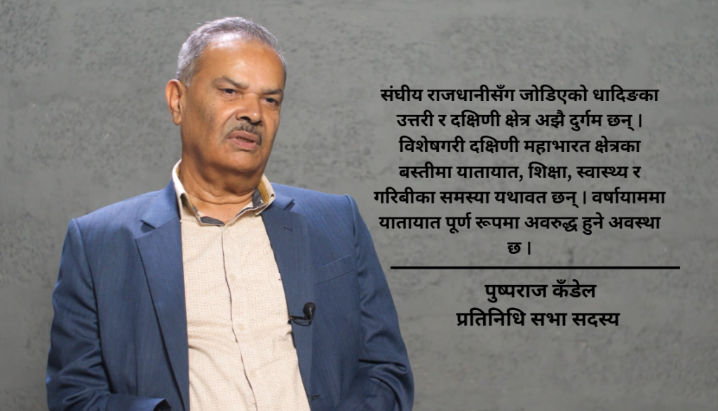 सिंहदरबार नजिकै रहेको धादिङ अझै अध्याँरोमा छ, हेपिएको छ : सांसद कँडेल