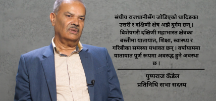 सिंहदरबार नजिकै रहेको धादिङ अझै अध्याँरोमा छ, हेपिएको छ : सांसद कँडेल