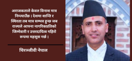 सुशासनको अभावसँगै हुर्केको अराजकता