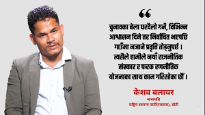 आगामी निर्वाचनमा रास्वपाले व्यक्ति विशेषभन्दा सोच र क्षमता भएको उम्मेदवार चयन गर्छ : केशव बलायर