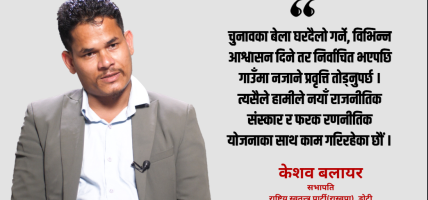 आगामी निर्वाचनमा रास्वपाले व्यक्ति विशेषभन्दा सोच र क्षमता भएको उम्मेदवार चयन गर्छ : केशव बलायर