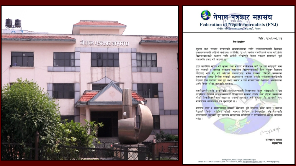 लोककल्याणकारी विज्ञापनको रकम कटौतीविरुद्ध ५ गतेदेखि पत्रकार महासंघ आन्दोलनमा