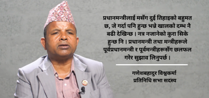 प्रधानमन्त्री बालेन हुन कि रवि लामिछाने हुन भन्नेमा कन्फूजन छ :गणेशबहादुर विश्वकर्मा