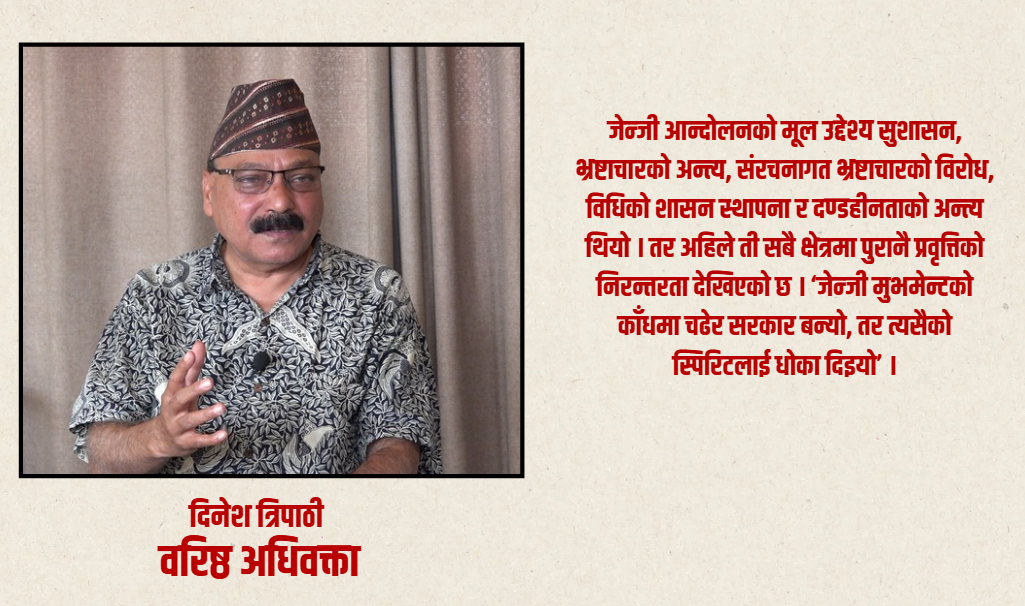 जेन्जीको म्यान्डेटविपरीत सरकार चल्यो, आन्दोलन नै हाइज्याक भयो : अधिवक्ता त्रिपाठी