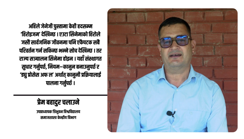 ठूलो जनमत पाएको सरकारले लोकप्रियताभन्दा संस्थागत सुधारमा ध्यान दिनुपर्छ : समाजशास्त्री चलाउने
