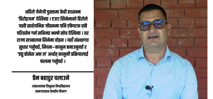 ठूलो जनमत पाएको सरकारले लोकप्रियताभन्दा संस्थागत सुधारमा ध्यान दिनुपर्छ : समाजशास्त्री चलाउने