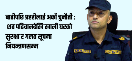 बाढीपछि प्रहरीलाई अर्को चुनौती : शव पहिचानदेखि खाली घरको सुरक्षा र गलत सूचना नियन्त्रणसम्म