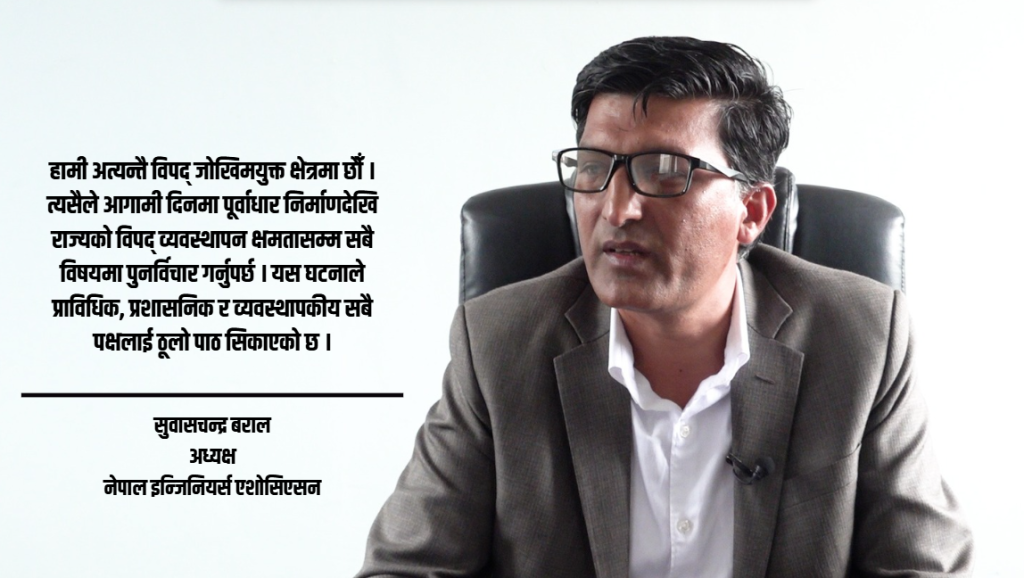 बाढी प्रभावितको उद्धारमा सरकार गम्भीर रुपमा चुकेको छ : सुवास चन्द्र बराल