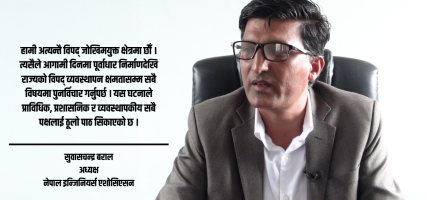 बाढी प्रभावितको उद्धारमा सरकार गम्भीर रुपमा चुकेको छ : सुवास चन्द्र बराल