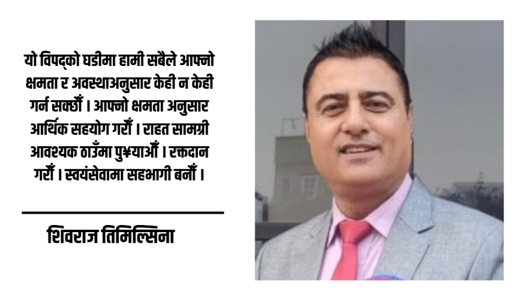 विपद्को घडीमा मानवीय संवेदना र समग्र समाजको दायित्व