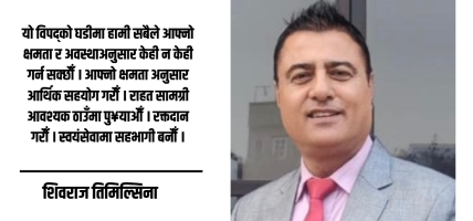 विपद्को घडीमा मानवीय संवेदना र समग्र समाजको दायित्व