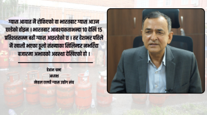 ग्यास हाहाकार कम गर्न सरकारको भूमिका माइक्रो होइन, ‘म्याक्रो’ तहमा हुनुपर्छ – अध्यक्ष दिवान चन्द