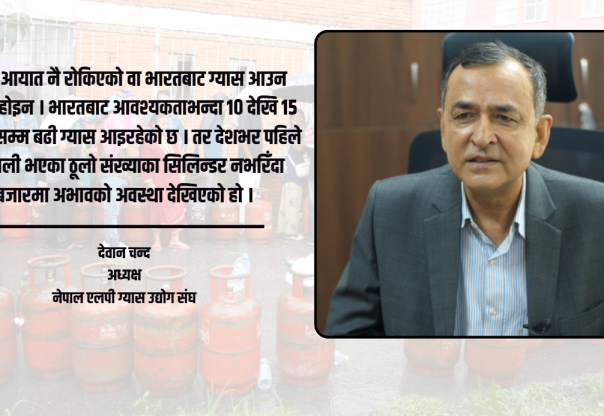 ग्यास हाहाकार कम गर्न सरकारको भूमिका माइक्रो होइन, ‘म्याक्रो’ तहमा हुनुपर्छ – अध्यक्ष दिवान चन्द