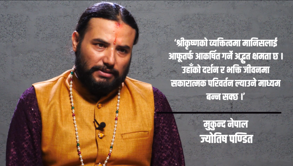 श्रीकृष्ण जन्माष्टमी : प्रेम, सत्य र सत्कर्मको मार्ग देखाउने पर्व