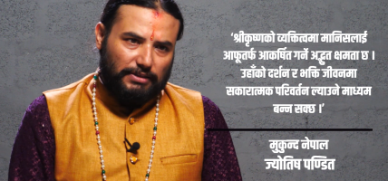 श्रीकृष्ण जन्माष्टमी : प्रेम, सत्य र सत्कर्मको मार्ग देखाउने पर्व