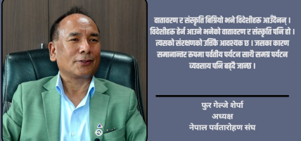 हिमालको अथाह सम्भावना छ तर पूर्वाधार र कनेक्टिभिटी कमजोर हुँदा अपेक्षित लाभ लिन सकिएन : फुर गेल्जे शेर्पा