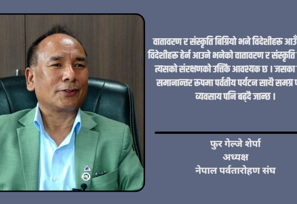 हिमालको अथाह सम्भावना छ तर पूर्वाधार र कनेक्टिभिटी कमजोर हुँदा अपेक्षित लाभ लिन सकिएन : फुर गेल्जे शेर्पा