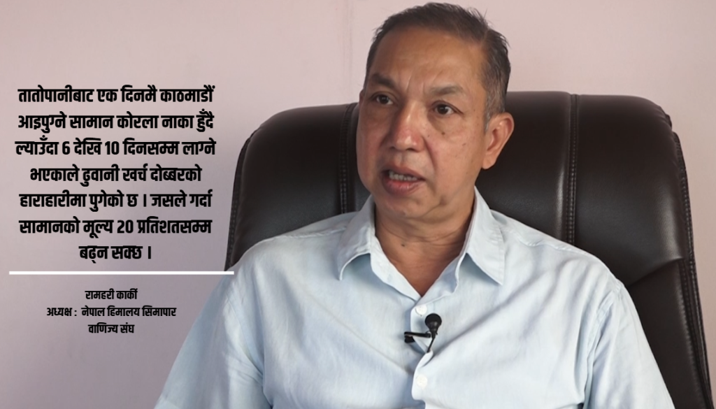 भोटेकोशी बाढीले दुई अर्बका सामान बगायो, २० प्रतिशतसम्म मूल्यवृद्धिको जोखिम : रामहरी कार्की