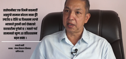 भोटेकोशी बाढीले दुई अर्बका सामान बगायो, २० प्रतिशतसम्म मूल्यवृद्धिको जोखिम : रामहरी कार्की