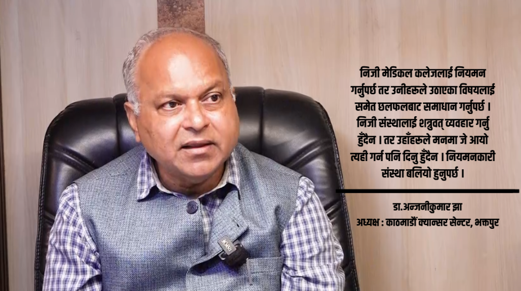 स्वास्थ्य क्षेत्रमा लगानी नबढाए चिकित्सक तथा स्वास्थ्यकर्मी पलायन हुन्छन् : डा.अन्जनीकुमार झा