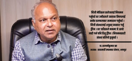 स्वास्थ्य क्षेत्रमा लगानी नबढाए चिकित्सक तथा स्वास्थ्यकर्मी पलायन हुन्छन् : डा.अन्जनीकुमार झा स्वास्थ्य क्षेत्रमा लगानी नबढाए चिकित्सक तथा स्वास्थ्यकर्मी पलायन हुन्छन् : डा.अन्जनीकुमार झा