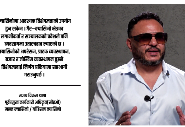 क्यासिनो व्यवसायमा स्थिर नीति र अनुभवी अपरेटर आवश्यक छ : अजय विक्रम थापा क्यासिनो व्यवसायमा स्थिर नीति र अनुभवी अपरेटर आवश्यक छ : अजय विक्रम थापा