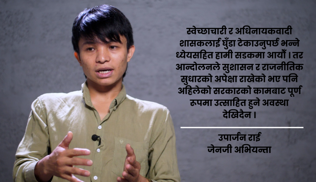 जेनजी आन्दोलनको एक वर्ष : ‘अझै परीक्षामै छौँ, सरकारका गतिविधिले आन्दोलन पास वा फेल निर्धारण गर्छ’