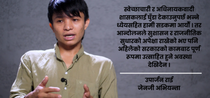 जेनजी आन्दोलनको एक वर्ष : ‘अझै परीक्षामै छौँ, सरकारका गतिविधिले आन्दोलन पास वा फेल निर्धारण गर्छ’