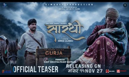 ‘सारथी’ को टिजर सार्वजनिक ‘सारथी’ को टिजर सार्वजनिक