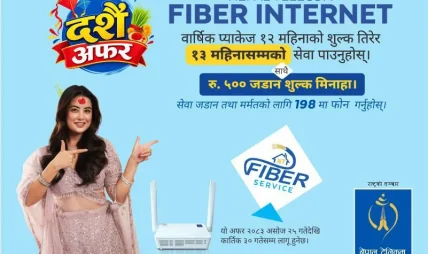 नेपाल टेलिकमको दसैं–तिहार अफर: एफटीटीएच जडान शुल्क मिनाहा, मोबाइल डाटामा छुट नेपाल टेलिकमको दसैं–तिहार अफर: एफटीटीएच जडान शुल्क मिनाहा, मोबाइल डाटामा छुट