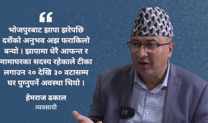 हेमराज ढकालको दशैं सम्झना : भोजपुर र झापामा मनाएको क्षण विर्सन सकिँदैन हेमराज ढकालको दशैं सम्झना : भोजपुर र झापामा मनाएको क्षण विर्सन सकिँदैन