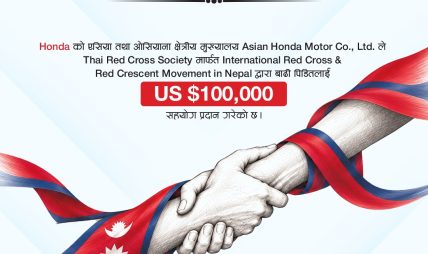 बाढी प्रभावितका लागि Honda को १ लाख अमेरिकी डलर सहयोग बाढी प्रभावितका लागि Honda को १ लाख अमेरिकी डलर सहयोग